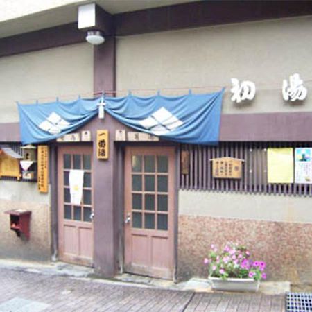 山之內 初汤旅馆酒店 外观 照片